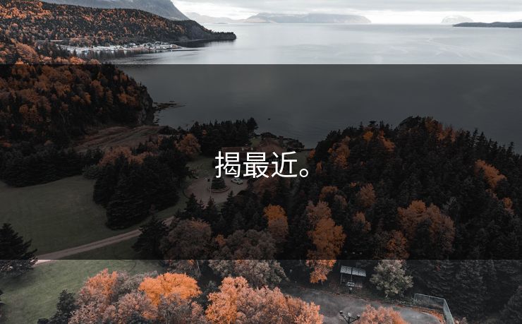 揭最近。