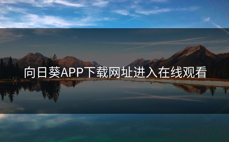 向日葵APP下载网址进入在线观看